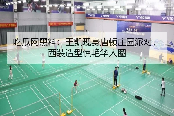 吃瓜网黑料：王凯现身唐顿庄园派对，西装造型惊艳华人圈